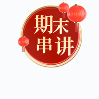 济源一中附中期末考试考前串讲