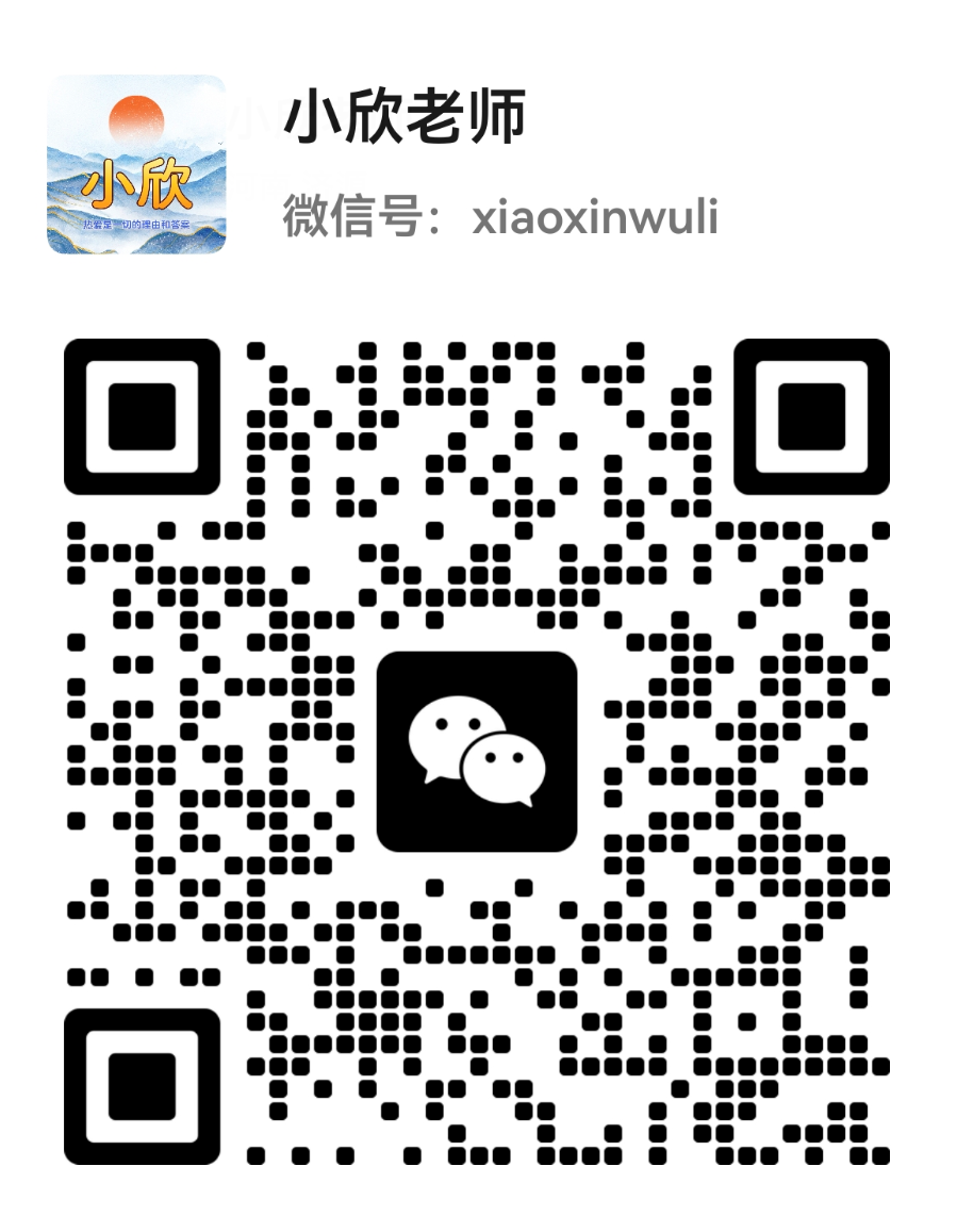 小欣物理初三答疑群二维码