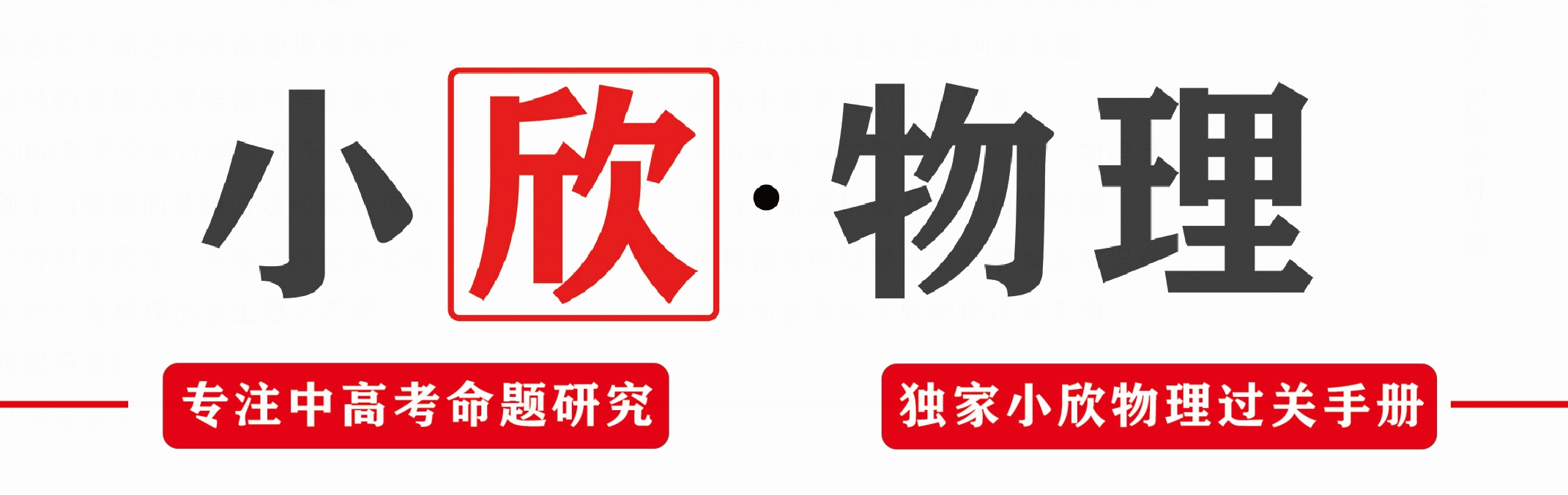 小欣物理——速学物理,只选小欣