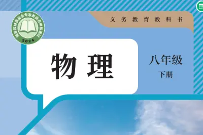 2025新版本教材下载-人教版初中物理