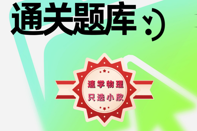 八年级下册期末考前复习题库-八年级下册-小欣物理专版