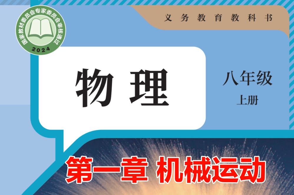 【初中物理八年级】第1章 机械运动-知识点视频