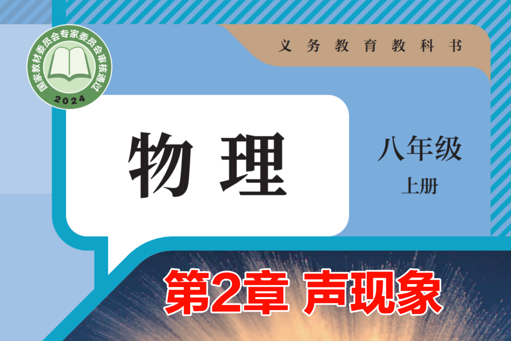 【初中物理八年级】第2章 声现象-知识点视频