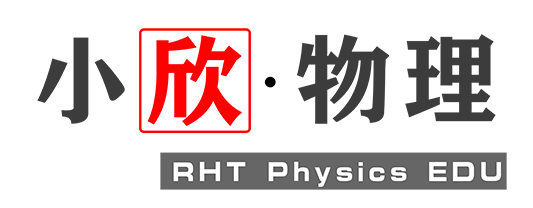 小欣物理