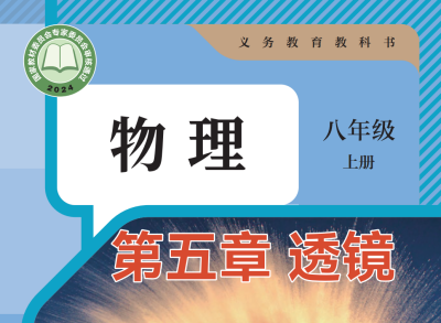 【初中物理八年级】第5章 透镜-知识点视频